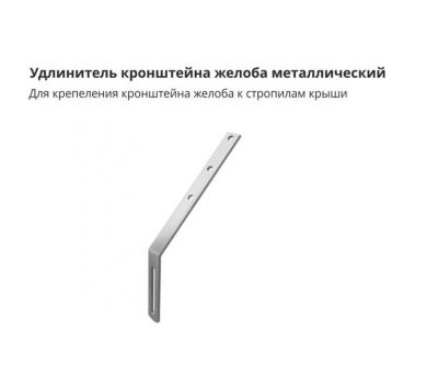 Удлинитель кронштейна желоба GL металлический от производителя  Grand Line по цене 330 р